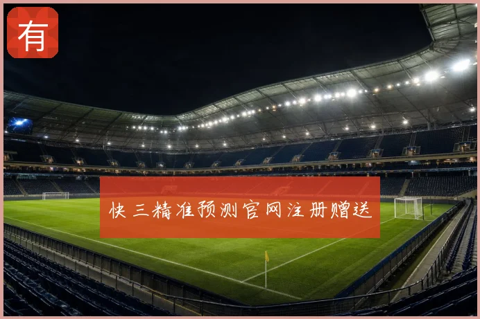 快三精准预测官网注册赠送