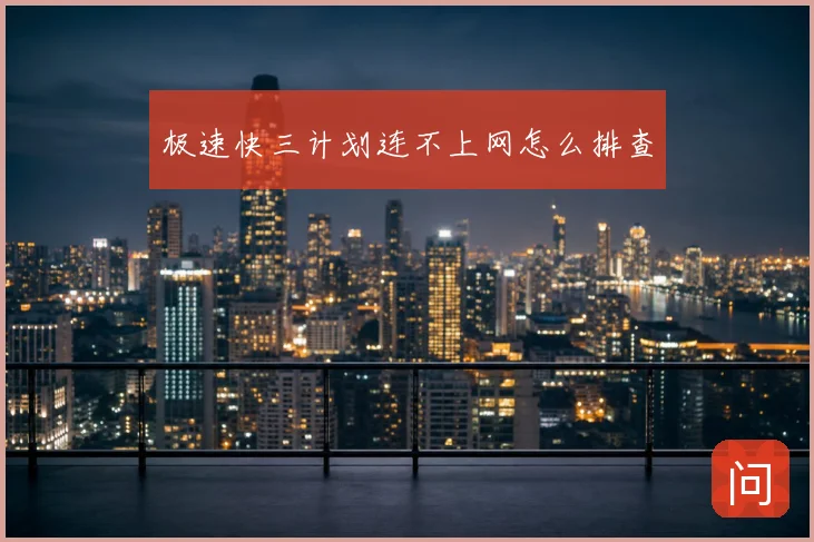 极速快三计划连不上网怎么排查